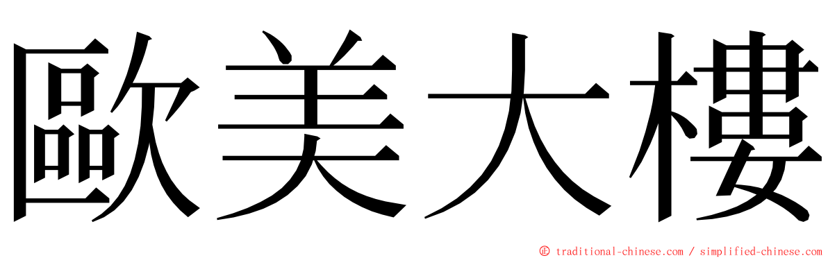 歐美大樓 ming font