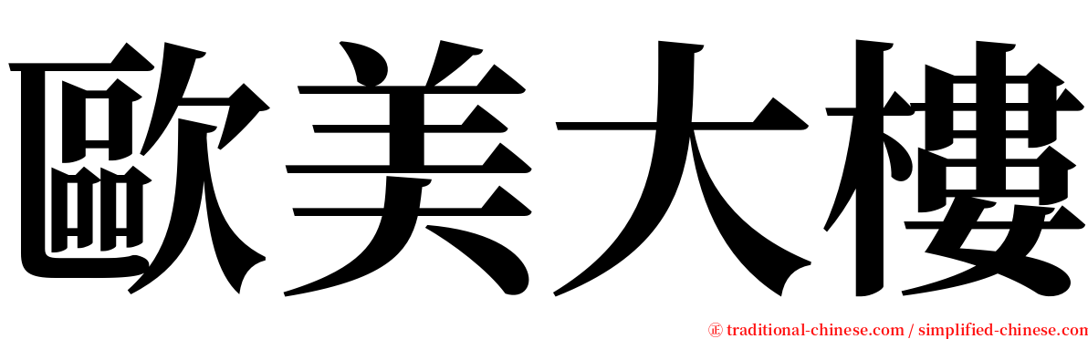 歐美大樓 serif font