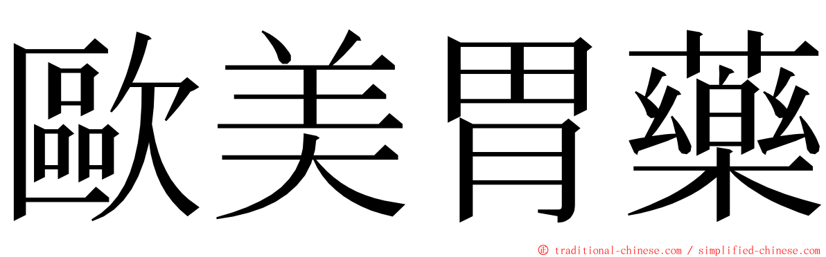 歐美胃藥 ming font