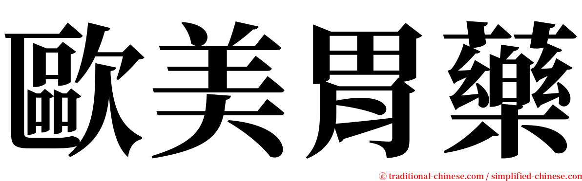 歐美胃藥 serif font