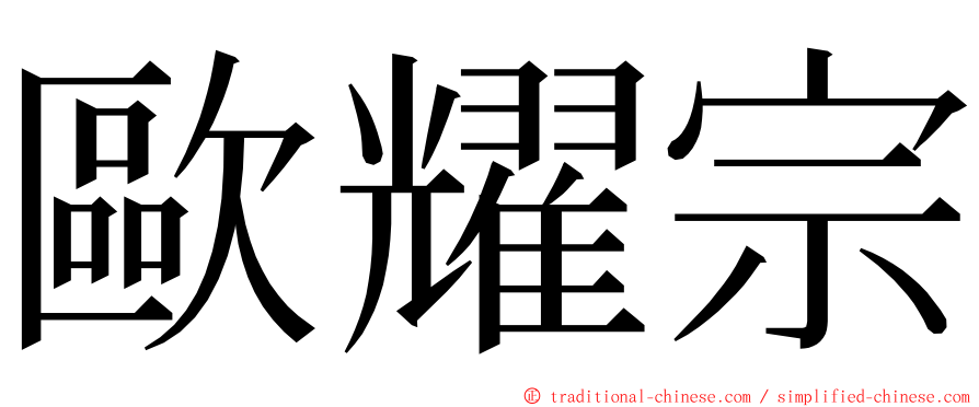 歐耀宗 ming font