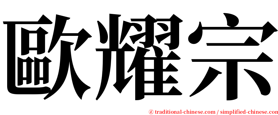 歐耀宗 serif font