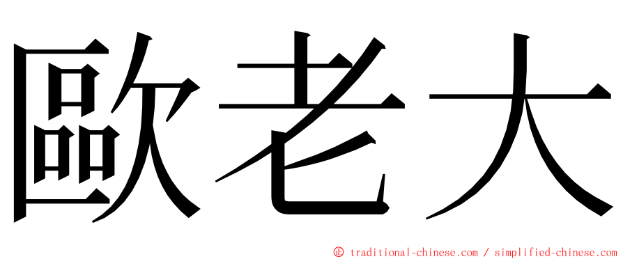 歐老大 ming font