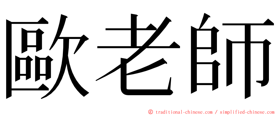 歐老師 ming font