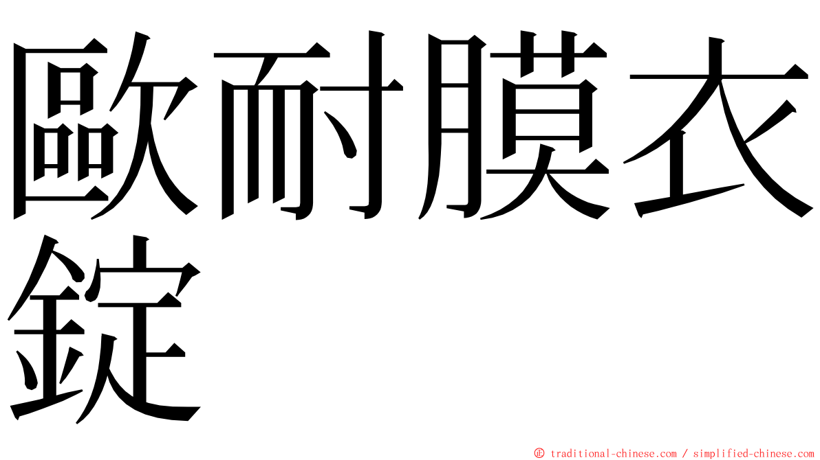 歐耐膜衣錠 ming font