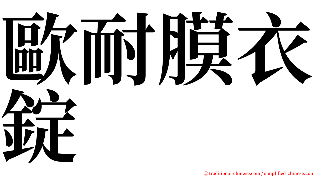 歐耐膜衣錠 serif font