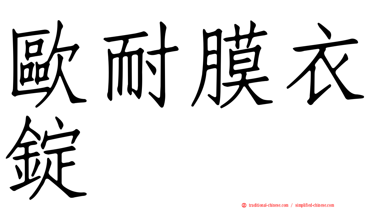 歐耐膜衣錠