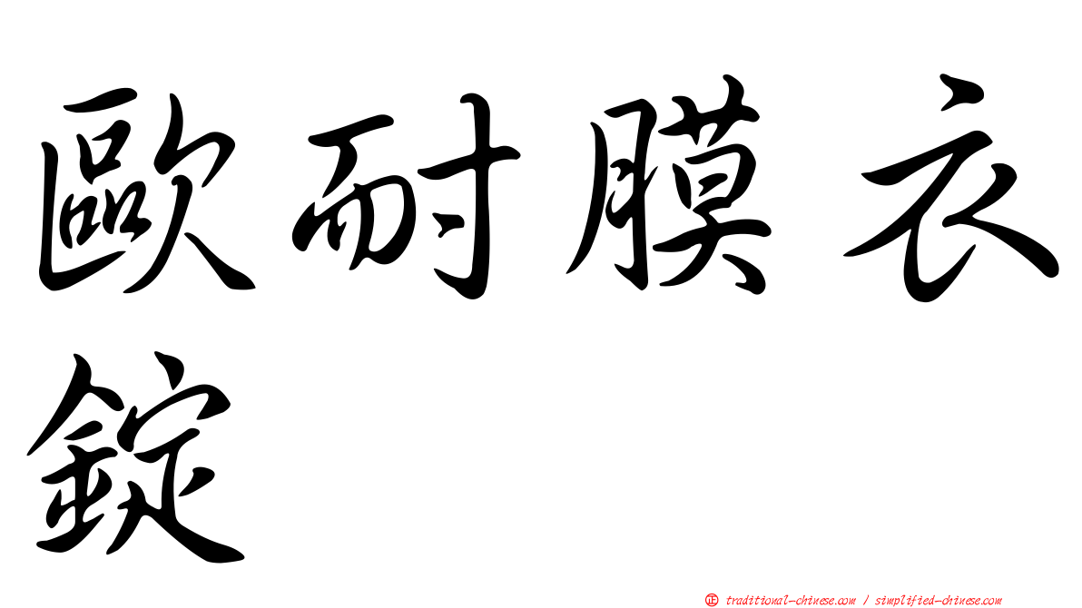 歐耐膜衣錠
