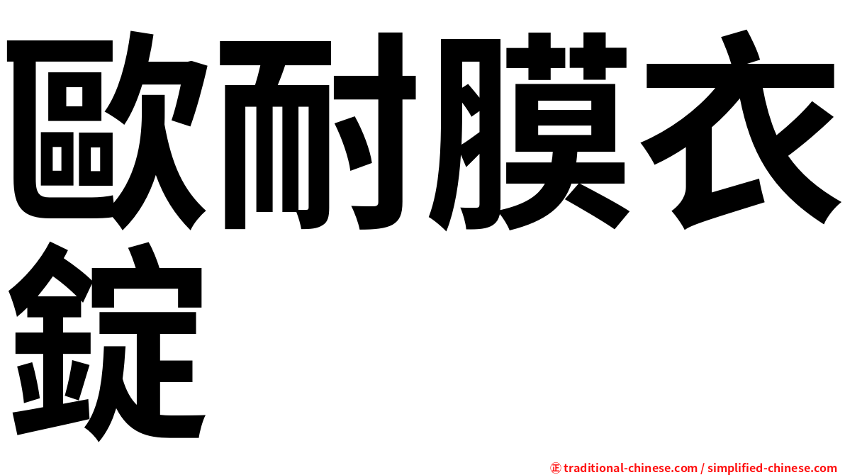 歐耐膜衣錠