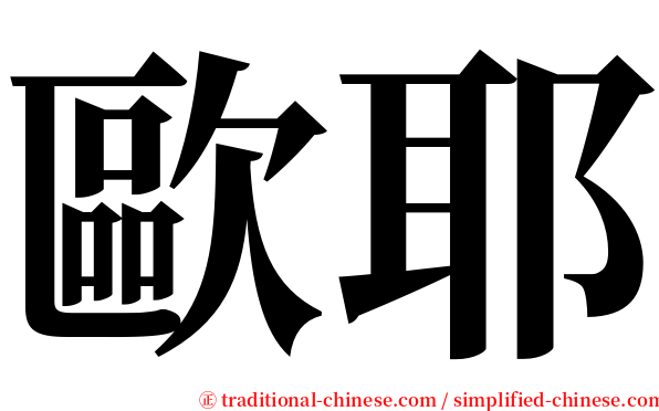 歐耶 serif font