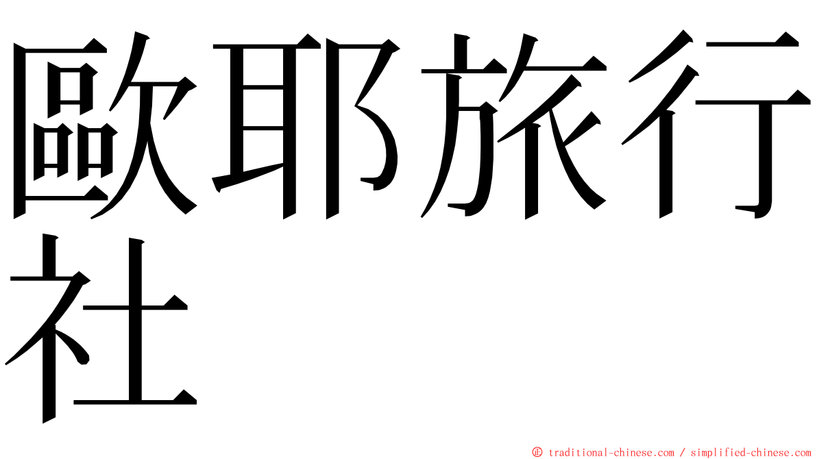 歐耶旅行社 ming font