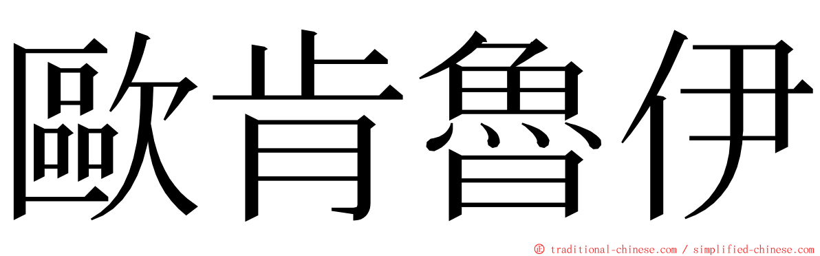 歐肯魯伊 ming font