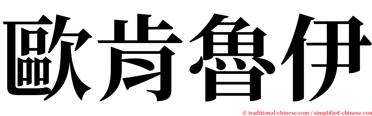 歐肯魯伊 serif font