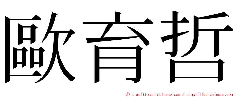 歐育哲 ming font