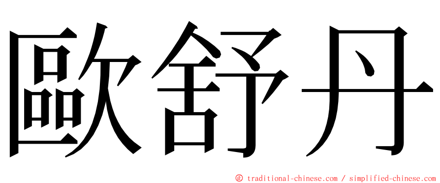 歐舒丹 ming font