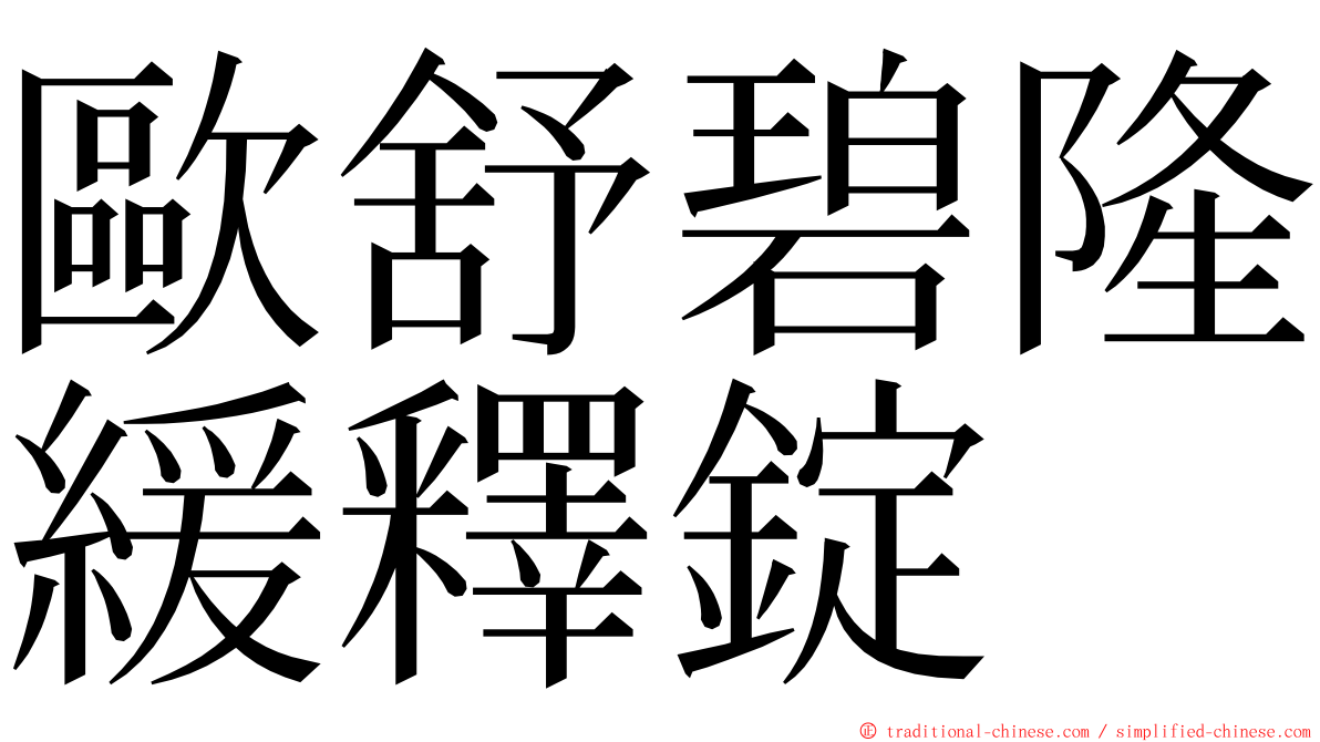 歐舒碧隆緩釋錠 ming font