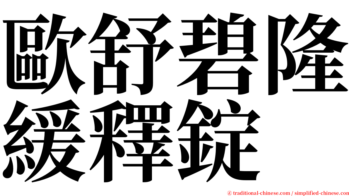 歐舒碧隆緩釋錠 serif font