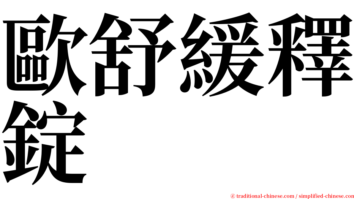 歐舒緩釋錠 serif font