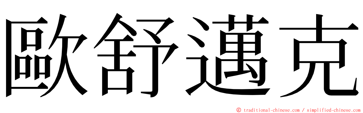 歐舒邁克 ming font