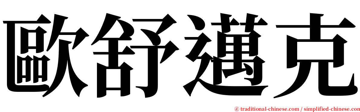 歐舒邁克 serif font