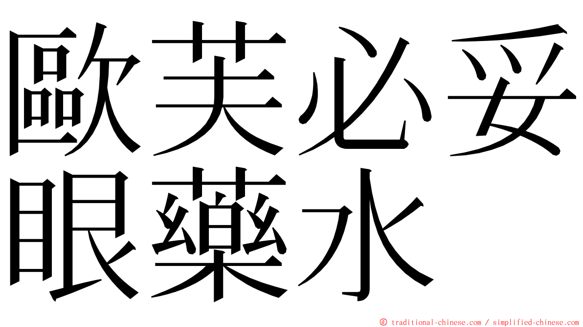 歐芙必妥眼藥水 ming font