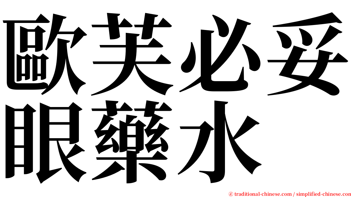 歐芙必妥眼藥水 serif font