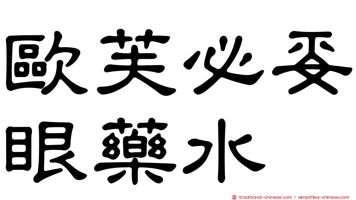 歐芙必妥眼藥水