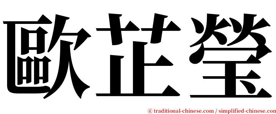 歐芷瑩 serif font