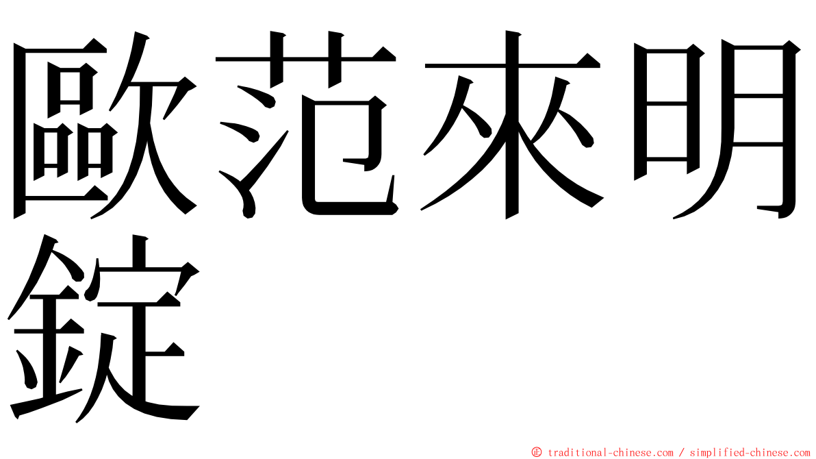 歐范來明錠 ming font