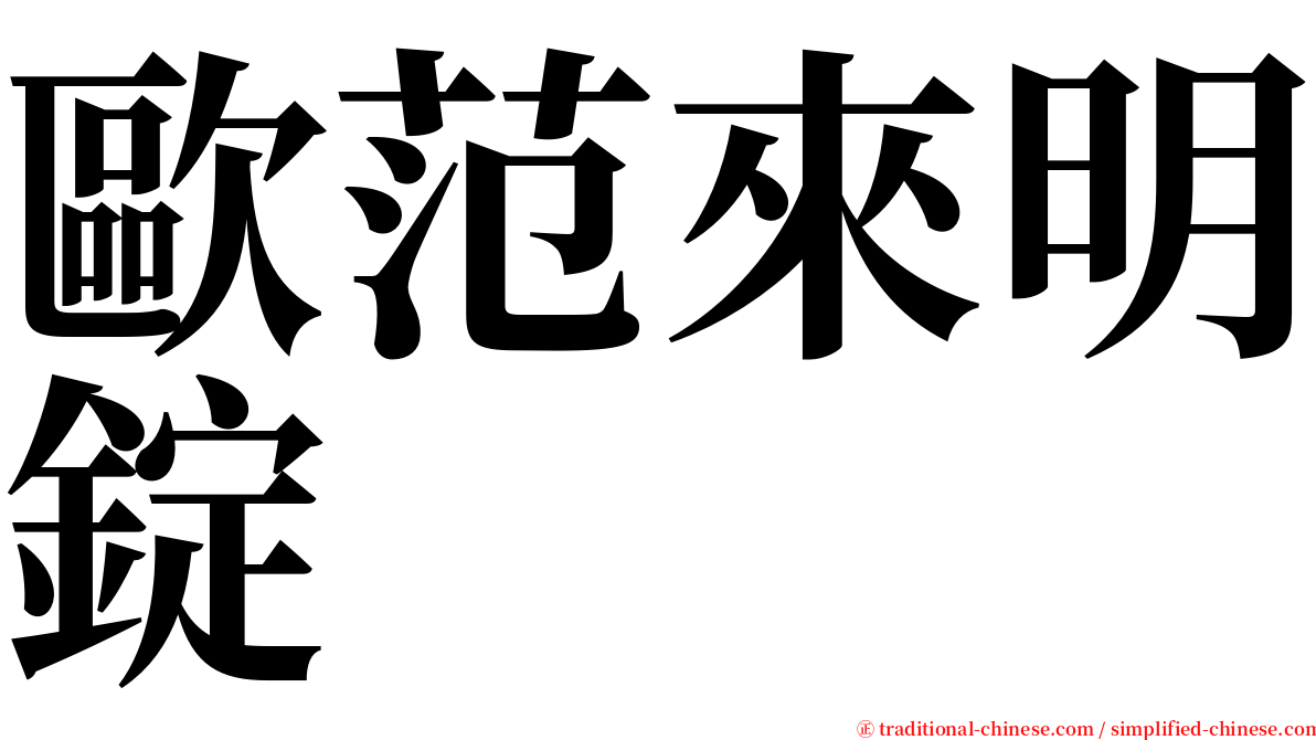 歐范來明錠 serif font