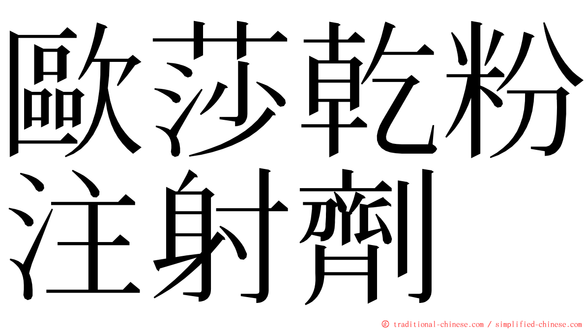 歐莎乾粉注射劑 ming font