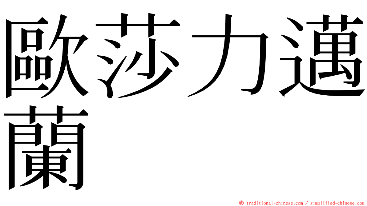 歐莎力邁蘭 ming font