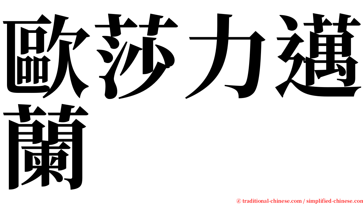 歐莎力邁蘭 serif font