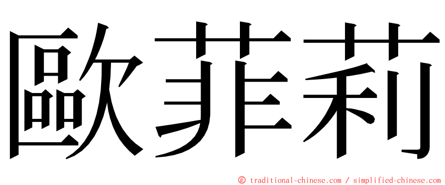 歐菲莉 ming font