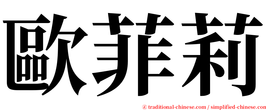 歐菲莉 serif font