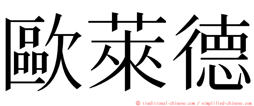 歐萊德 ming font
