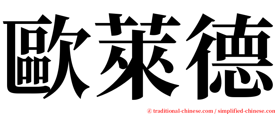 歐萊德 serif font