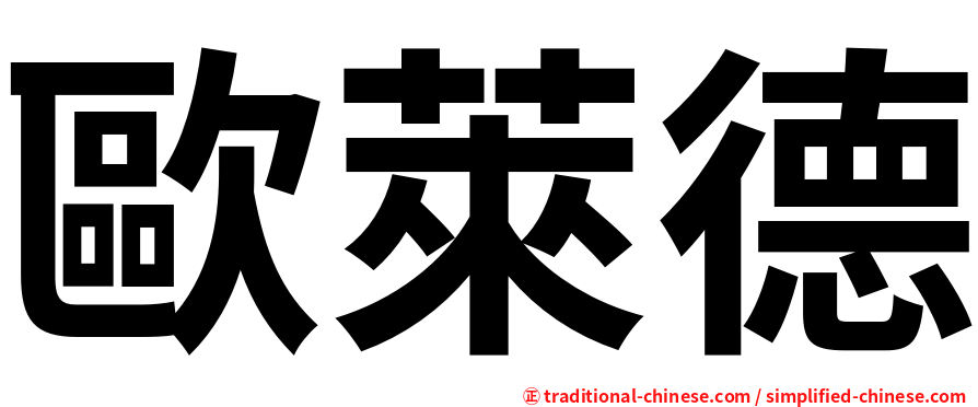 歐萊德