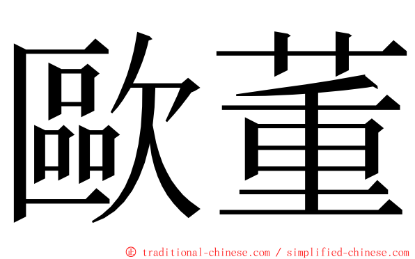 歐董 ming font