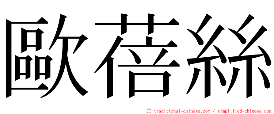 歐蓓絲 ming font