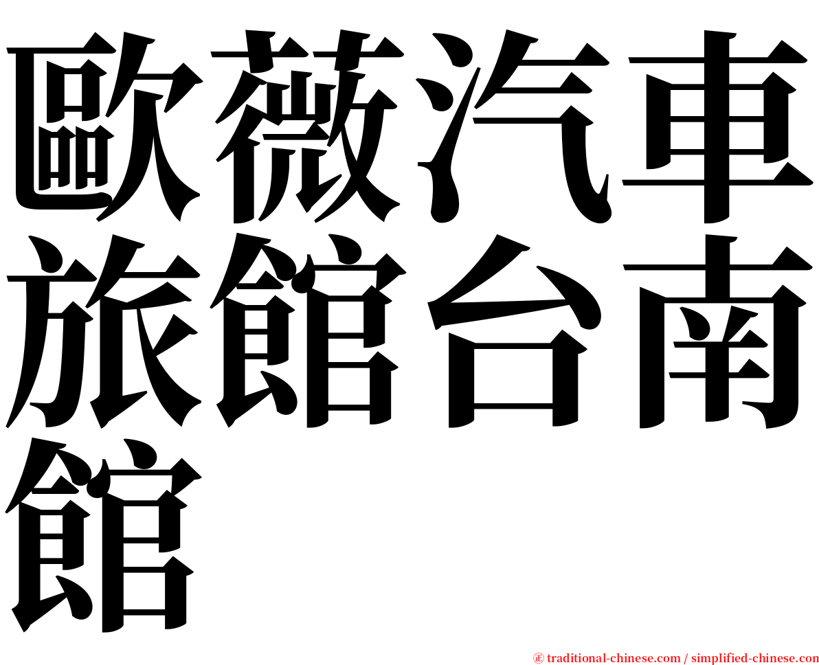 歐薇汽車旅館台南館 serif font