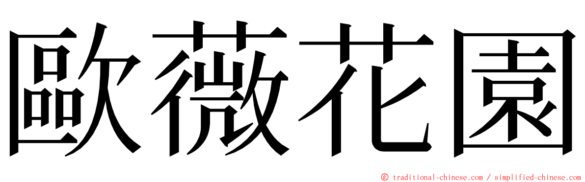 歐薇花園 ming font