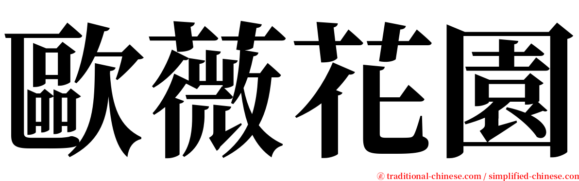 歐薇花園 serif font