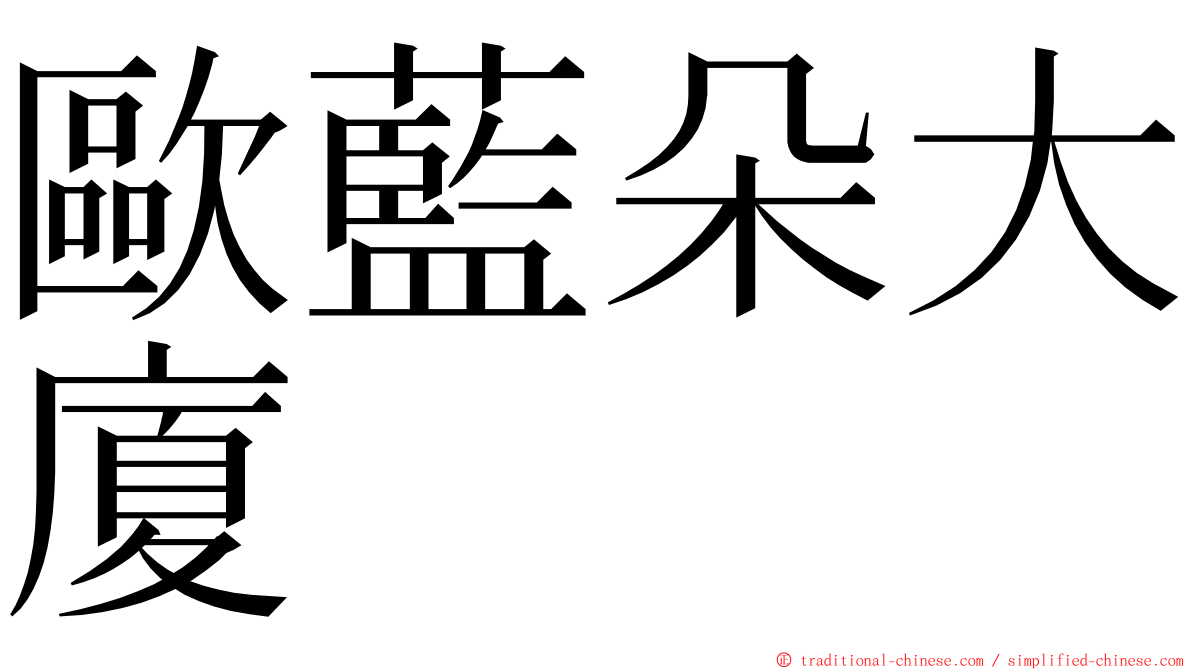 歐藍朵大廈 ming font