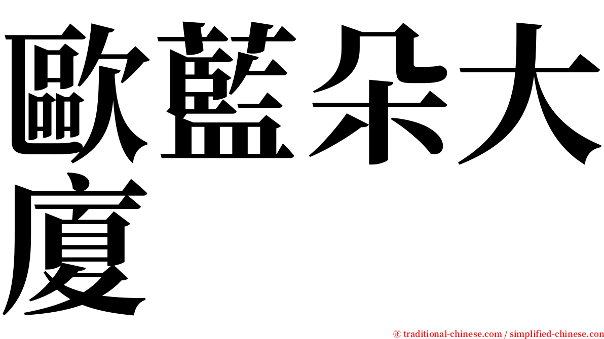 歐藍朵大廈 serif font