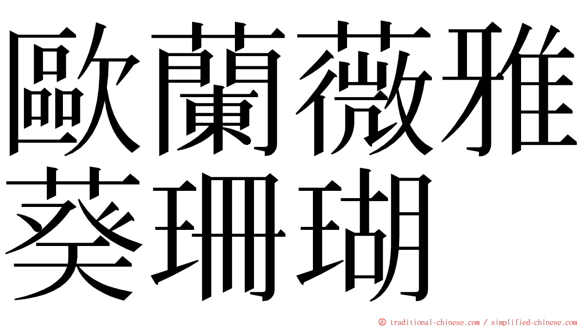 歐蘭薇雅葵珊瑚 ming font