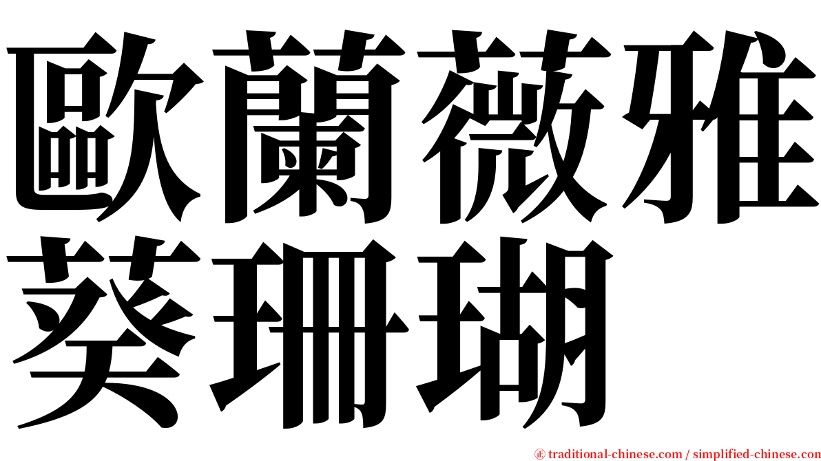 歐蘭薇雅葵珊瑚 serif font