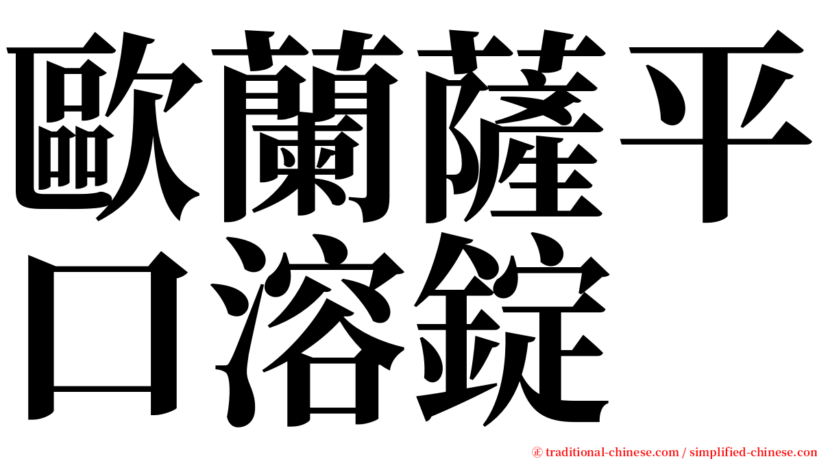 歐蘭薩平口溶錠 serif font