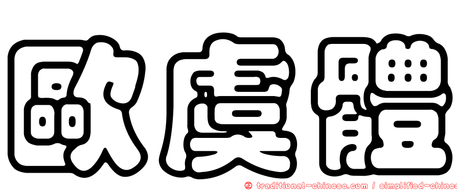 歐虞體