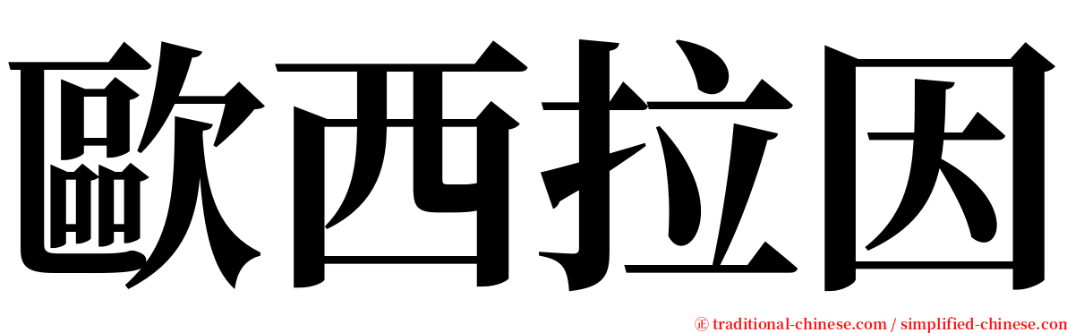 歐西拉因 serif font